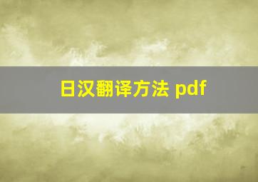 日汉翻译方法 pdf